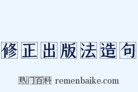 修正出版法造句是什么意思的图片